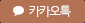 카카오톡
