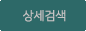 상세검색