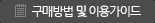 구매방법 및 이용가이드